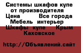 Системы шкафов-купе от производителя › Цена ­ 100 - Все города Мебель, интерьер » Шкафы, купе   . Крым,Каховское